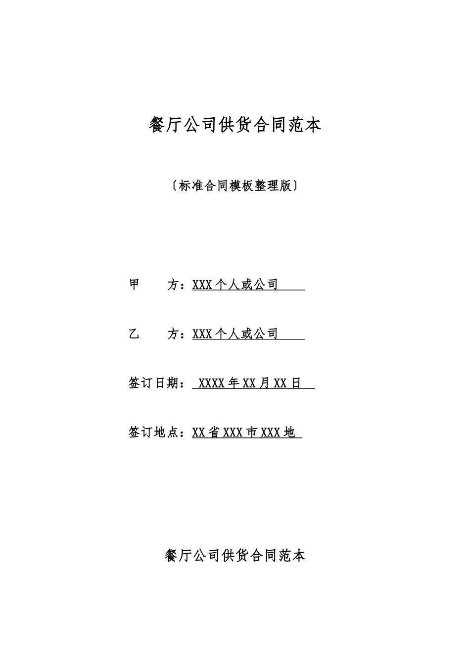 餐厅公司供货合同范本_第1页