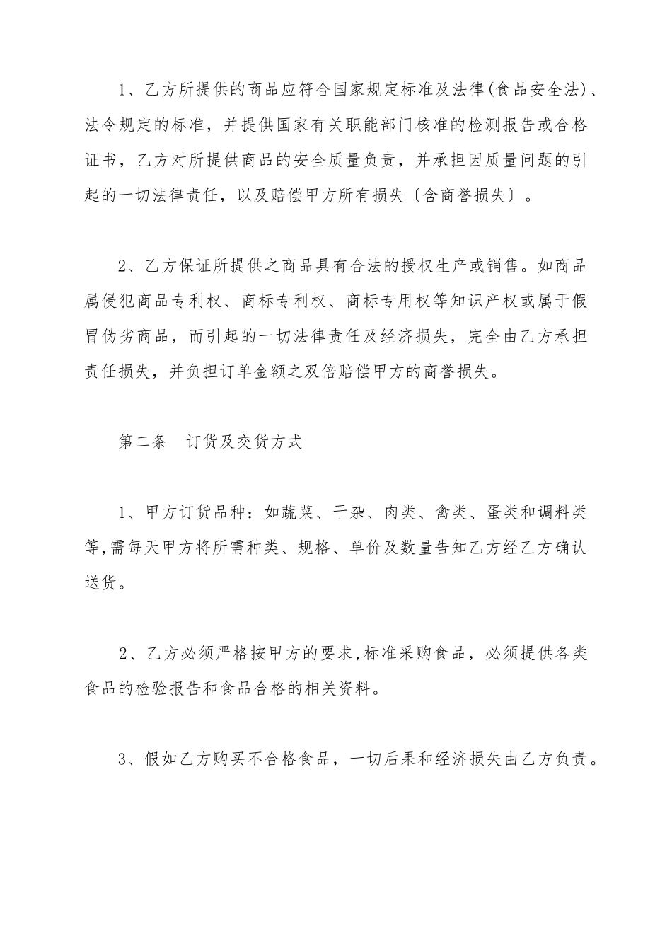 餐厅公司供货合同范本_第3页