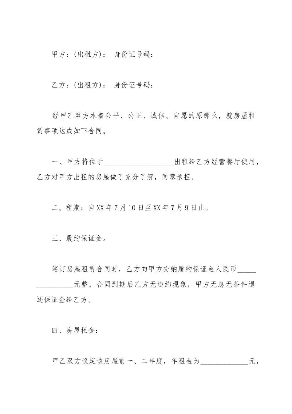 餐厅出租合同范本_第2页