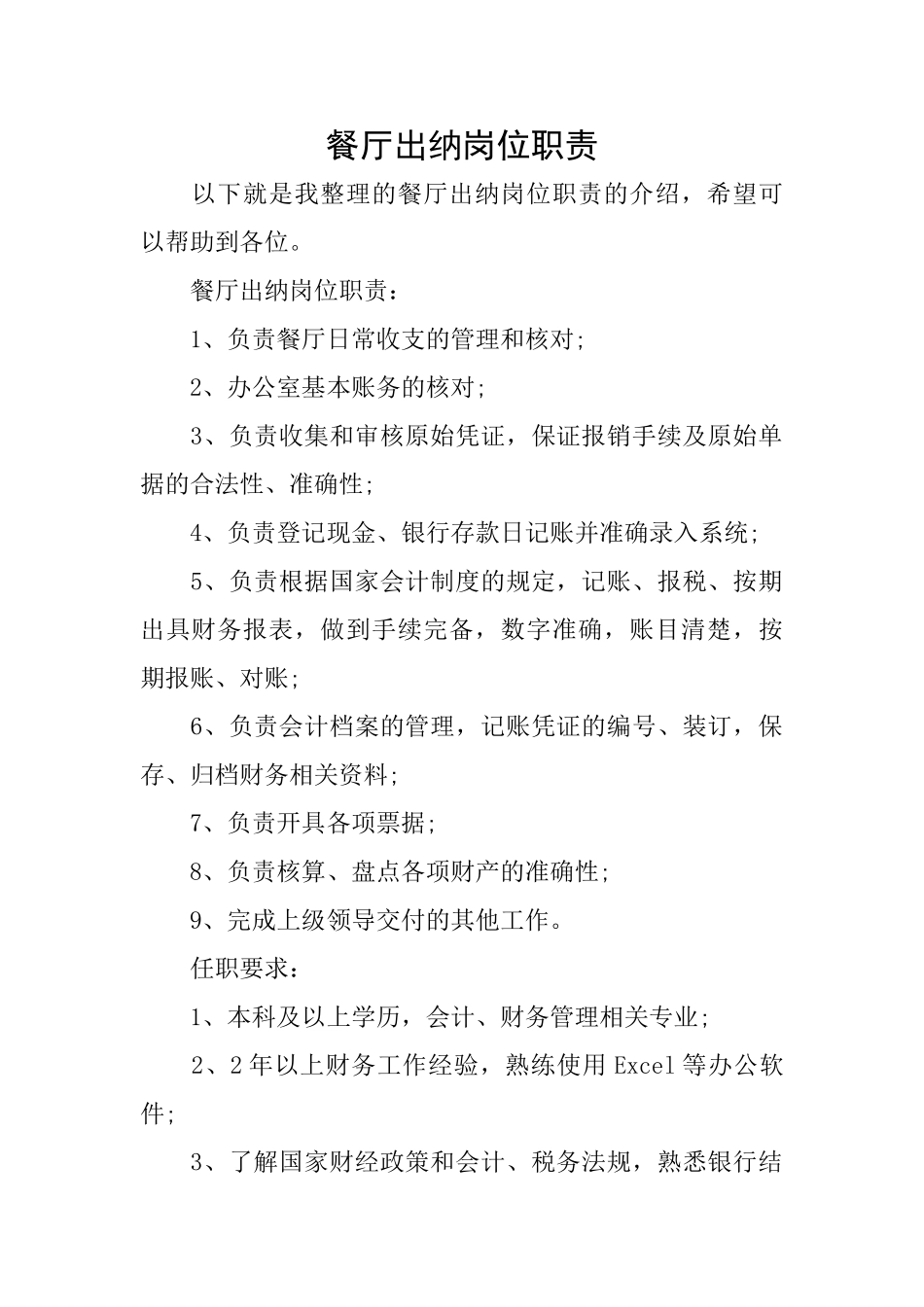 餐厅出纳岗位职责_第1页