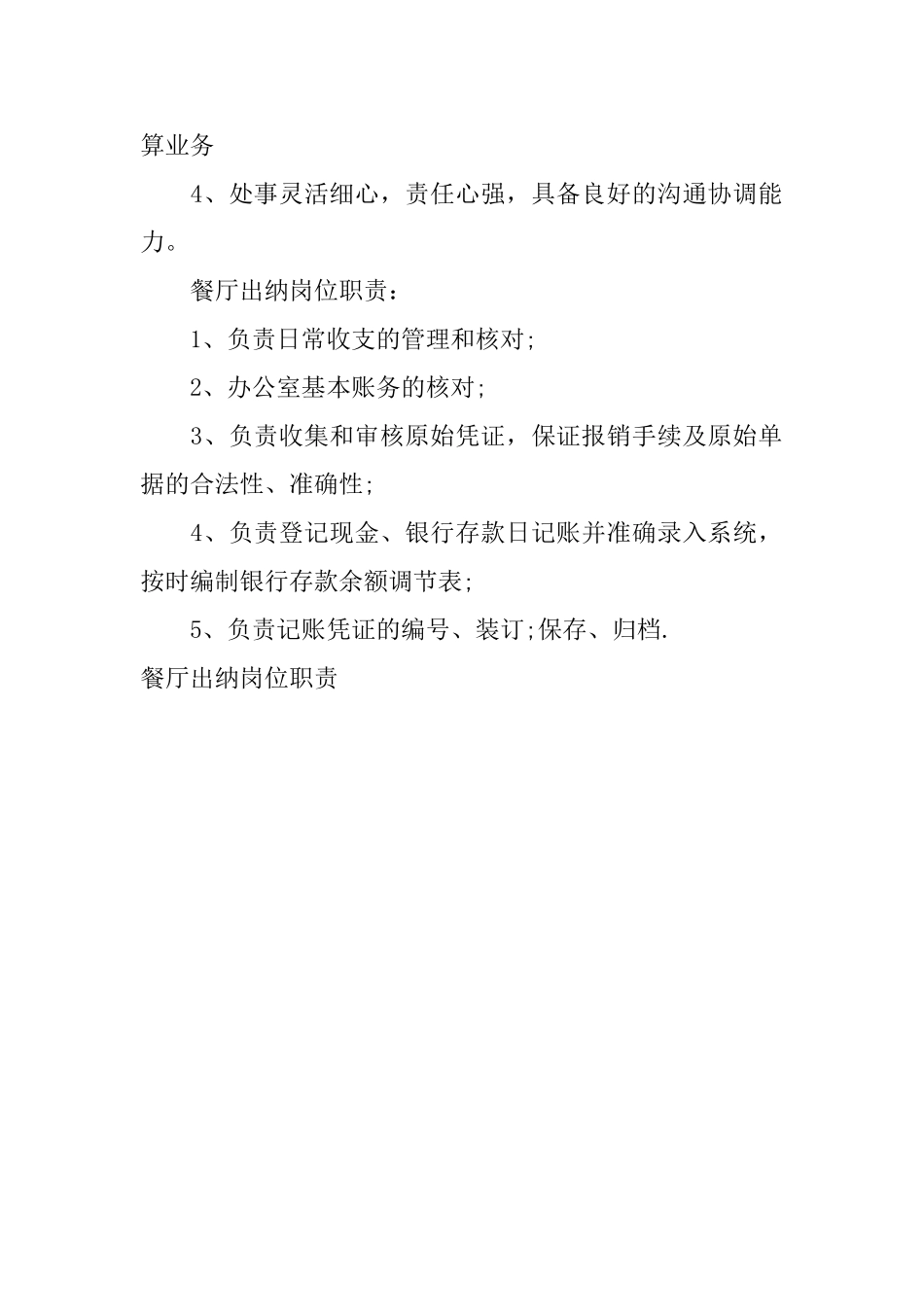 餐厅出纳岗位职责_第2页