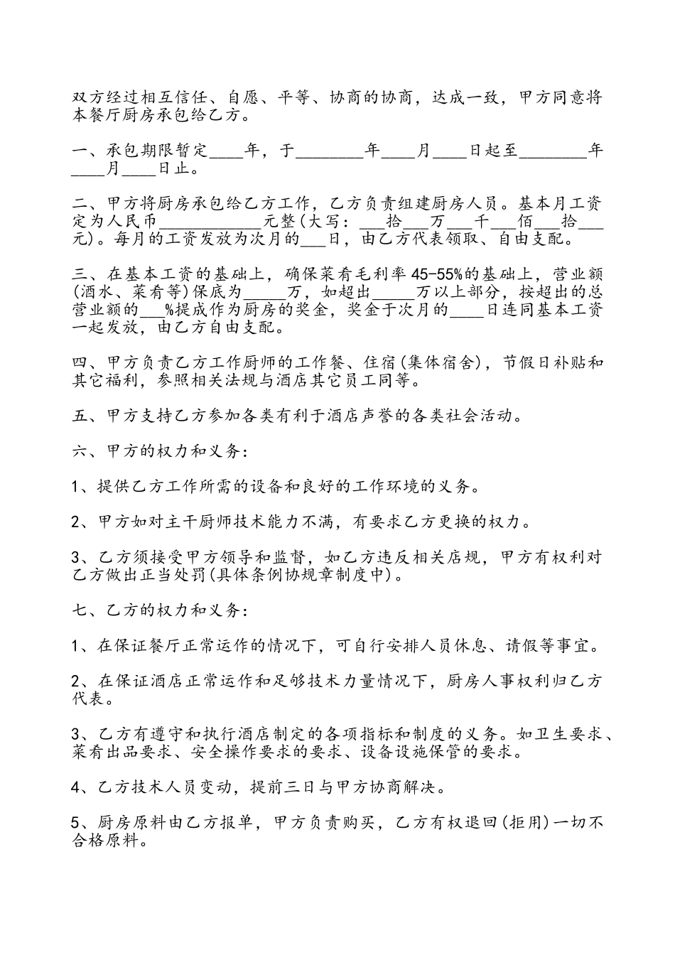 餐厅厨房承包协议书——_第2页