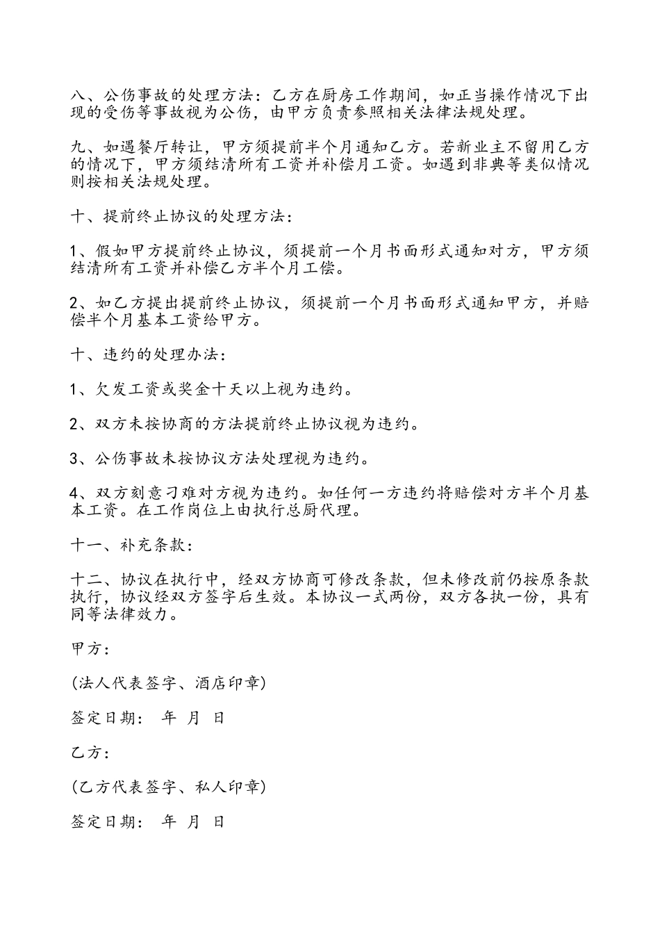 餐厅厨房承包协议书——_第3页