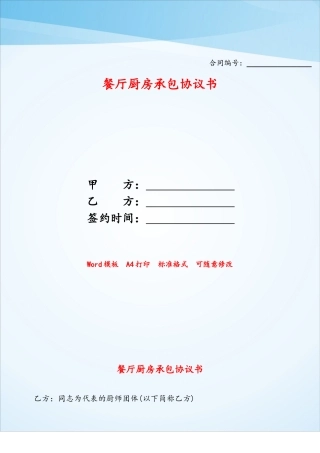 餐厅厨房承包协议书——