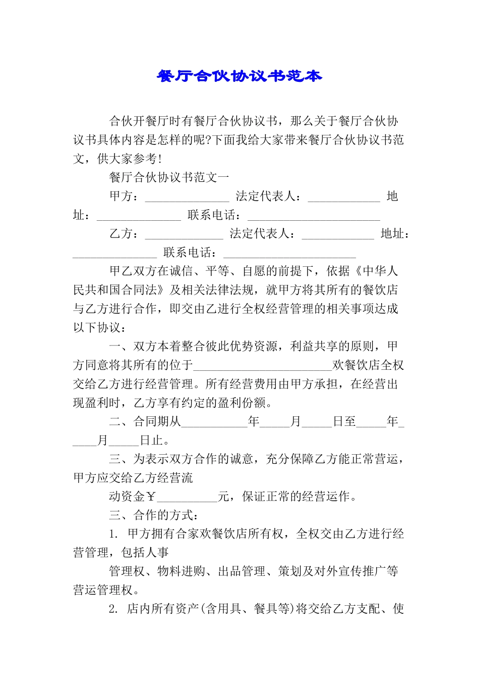 餐厅合伙协议书范本_第1页