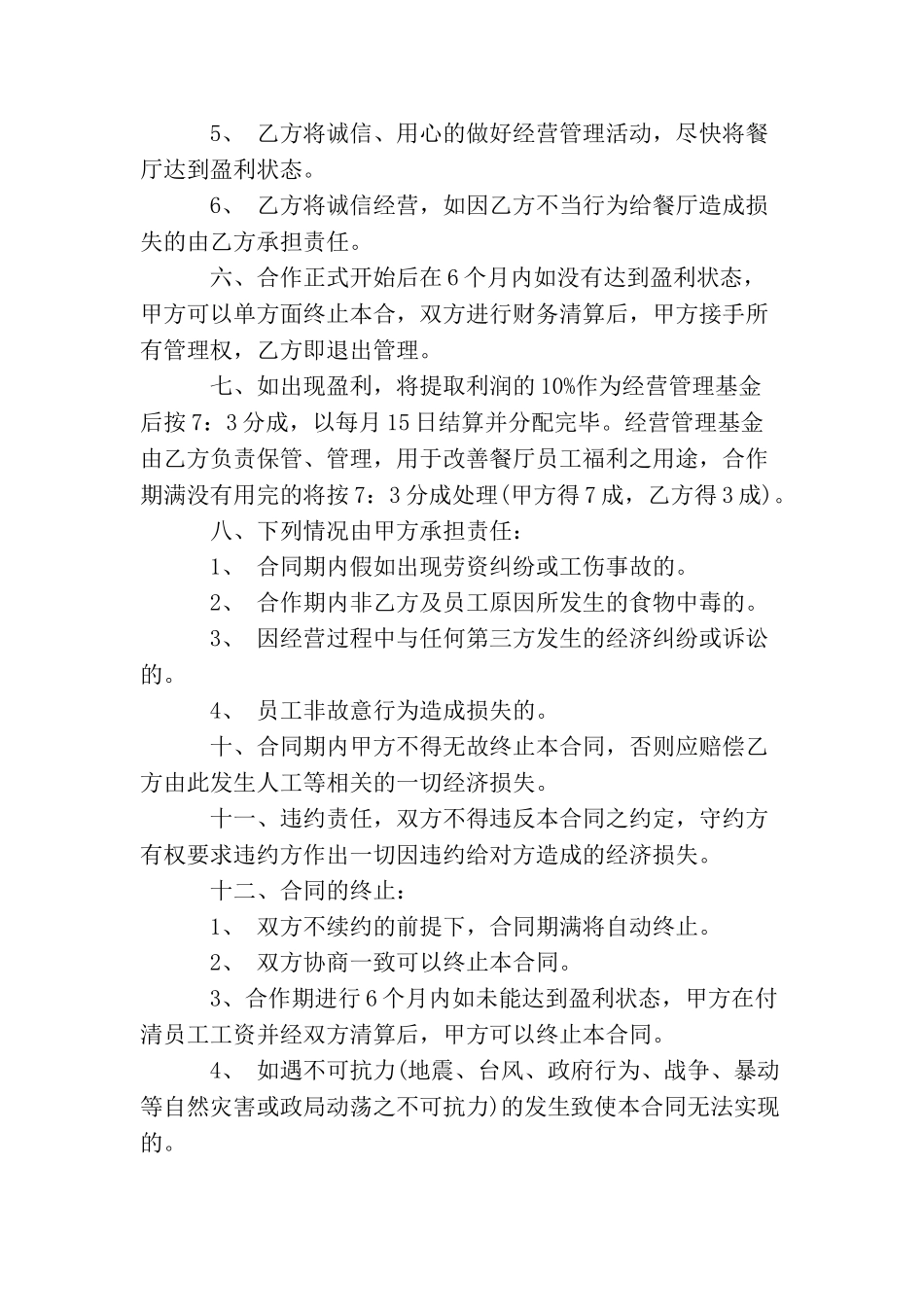 餐厅合伙协议书范本_第3页