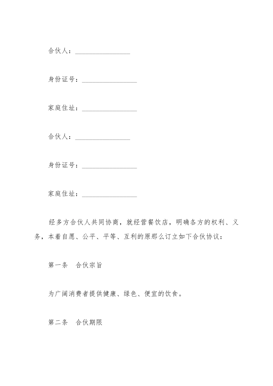 餐厅合作合同范本_第2页