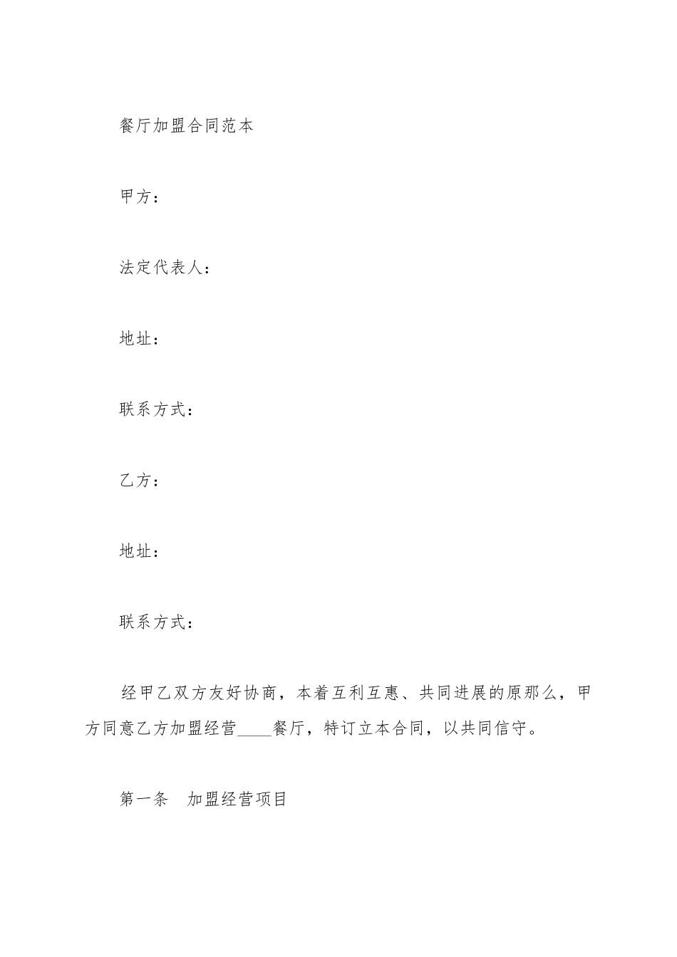 餐厅合同范本(标准版)_第2页