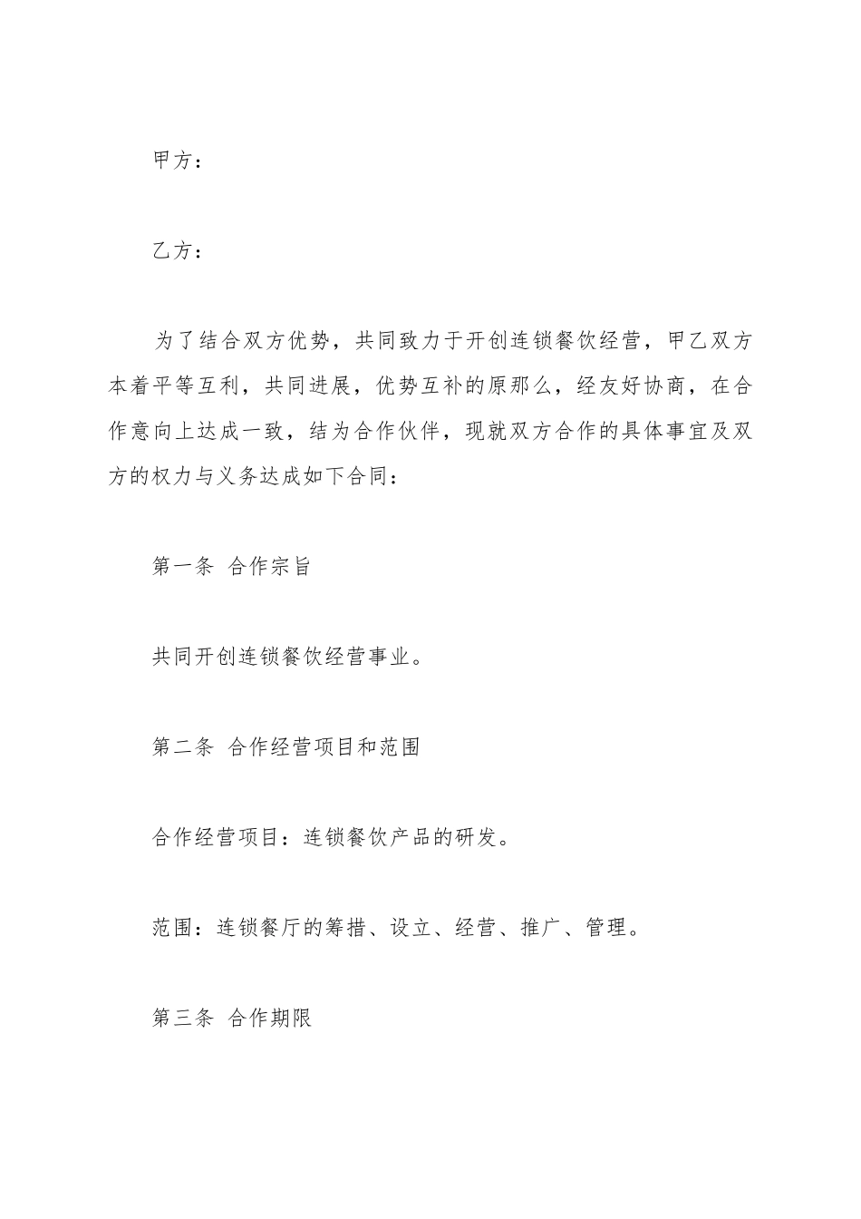 餐厅合作经营协议范本最新_第2页