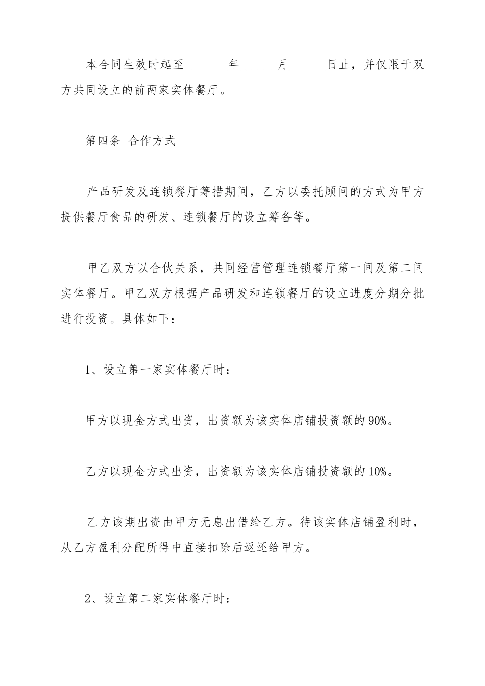 餐厅合作经营协议范本最新_第3页