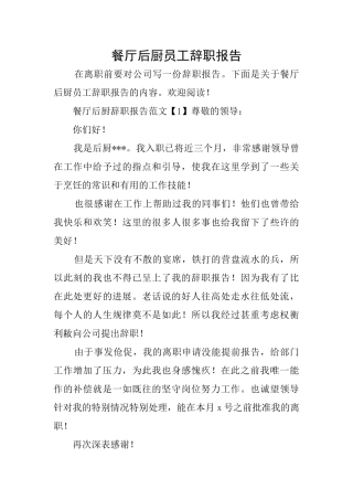 餐厅后厨员工辞职报告