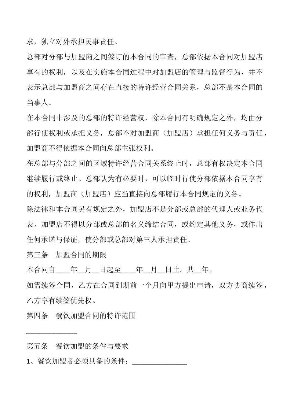 餐厅合同范本_第2页