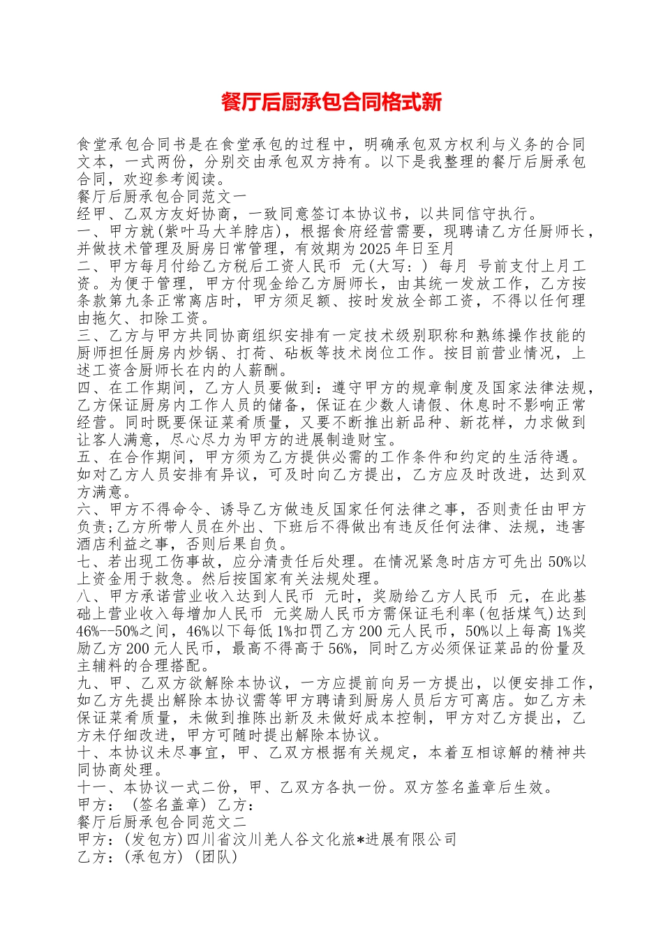 餐厅后厨承包合同格式新——范本_第1页