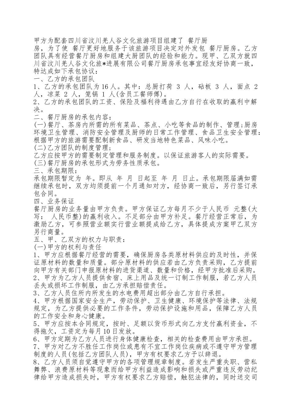 餐厅后厨承包合同格式新——范本_第2页