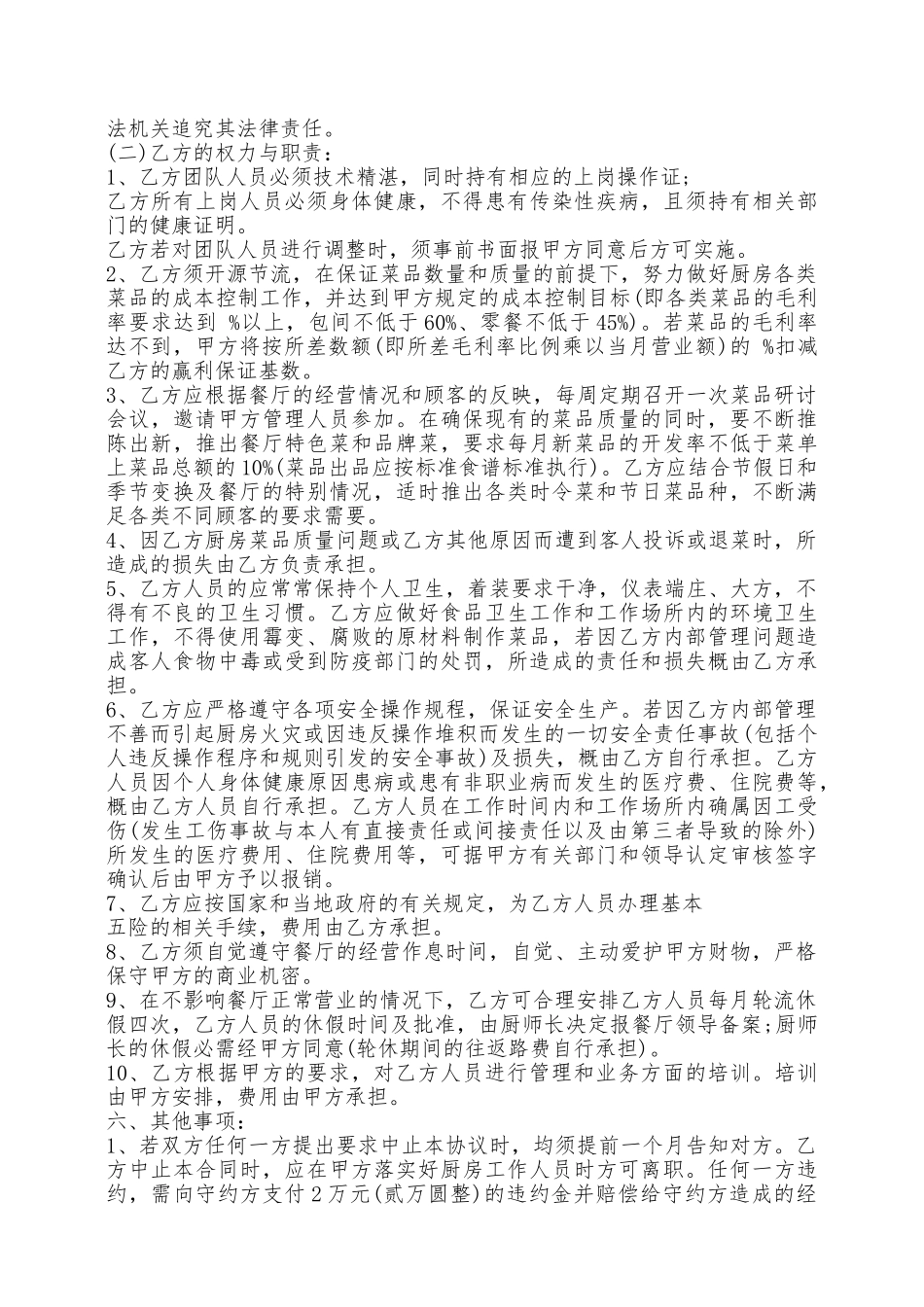 餐厅后厨承包合同格式新——范本_第3页