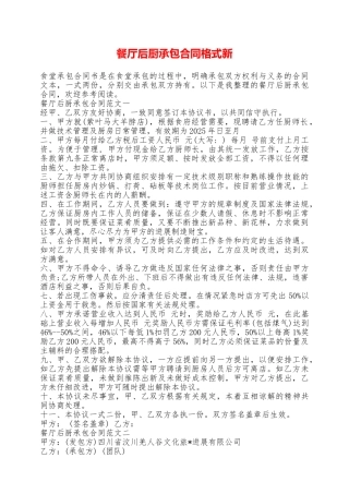 餐厅后厨承包合同格式新——范本