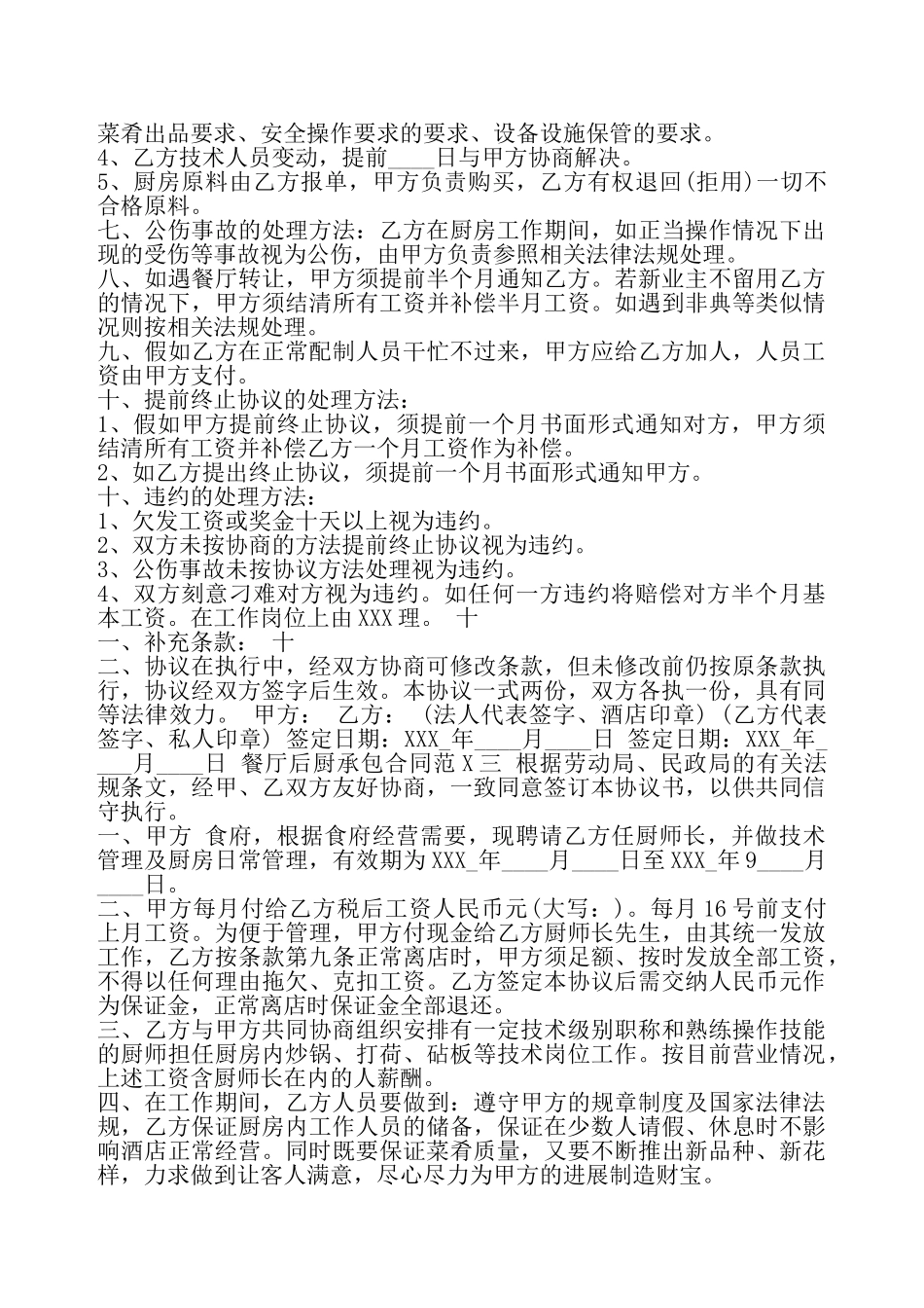 餐厅后厨承包合同书模板——_第3页