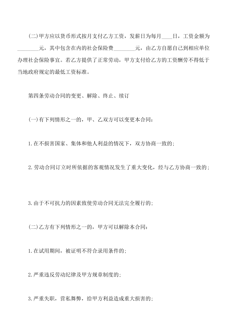 餐厅员工劳动合同书模板_第3页