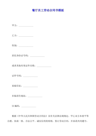 餐厅员工劳动合同书模板