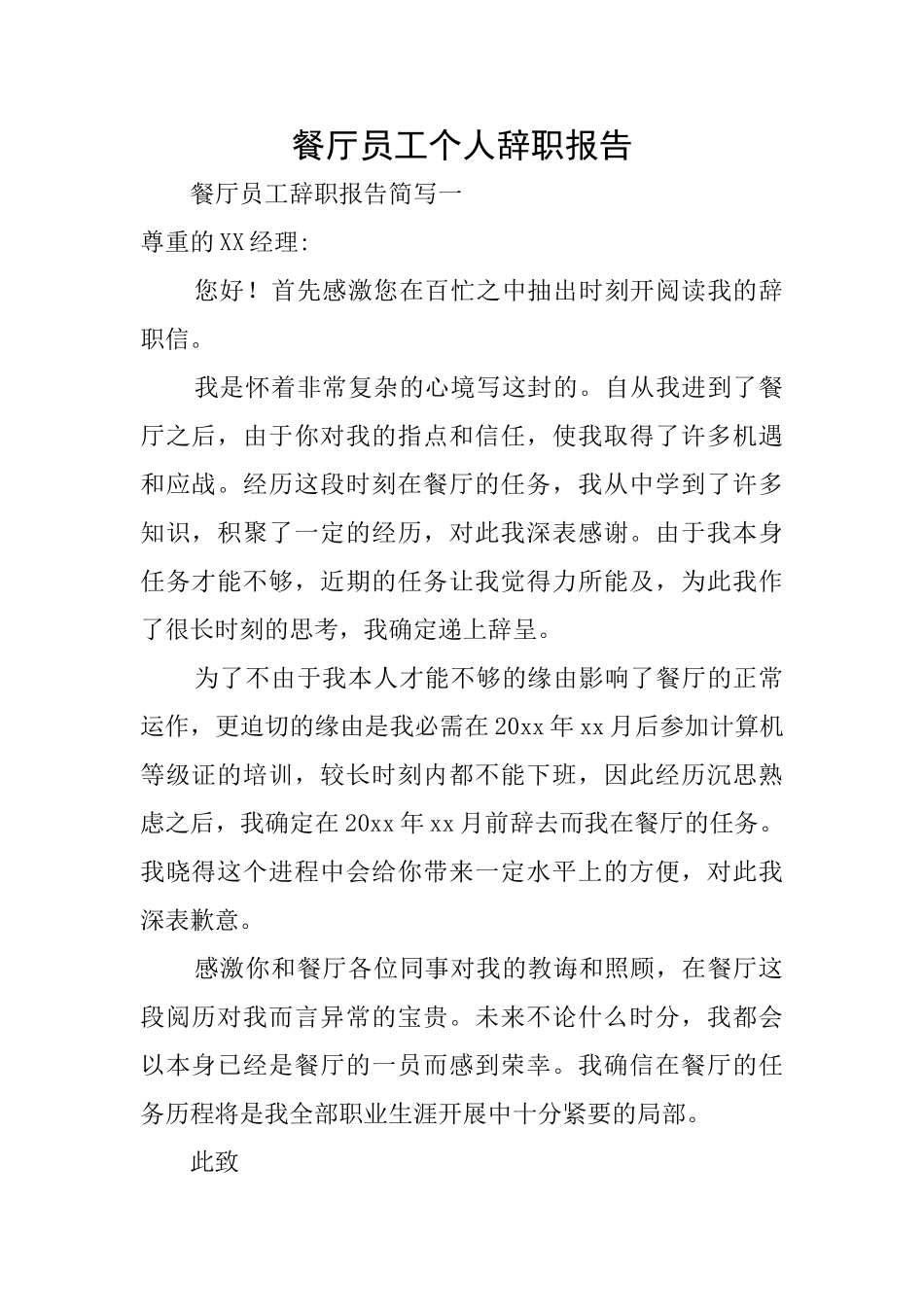 餐厅员工个人辞职报告_第1页