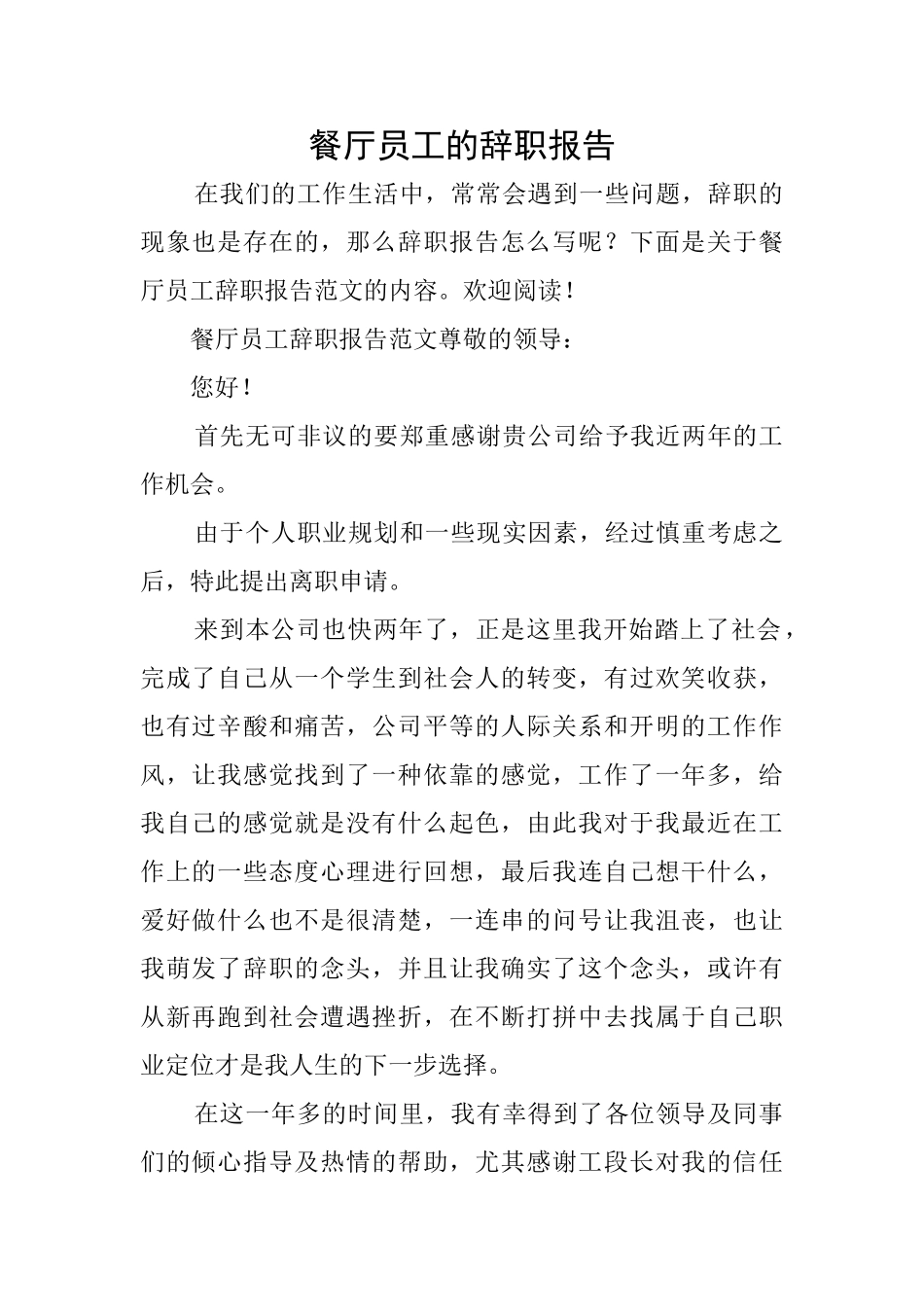 餐厅员工的辞职报告_第1页