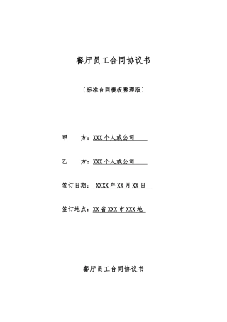 餐厅员工合同协议书