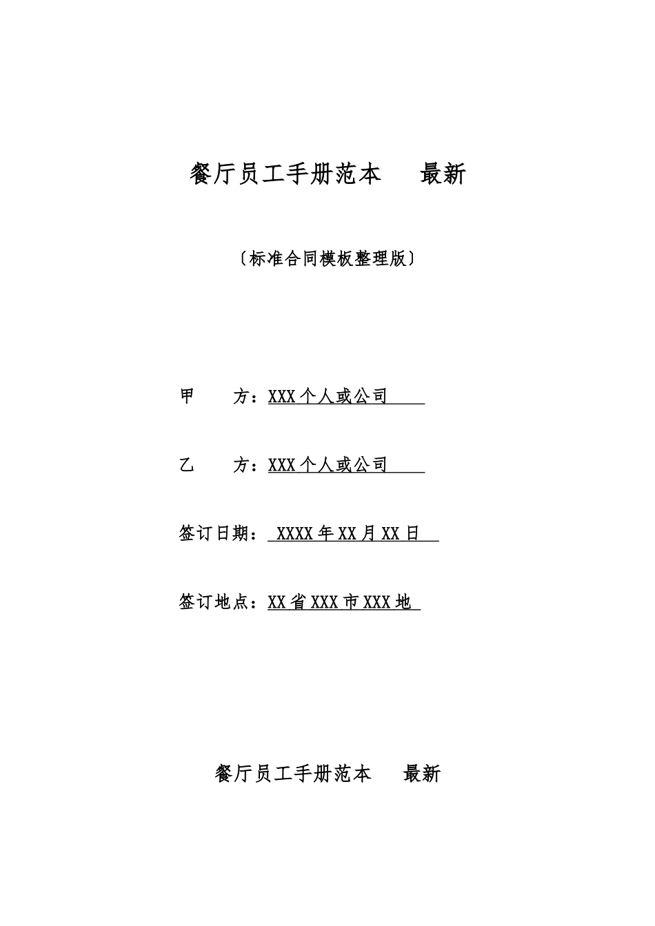 餐厅员工手册范本最新_第1页