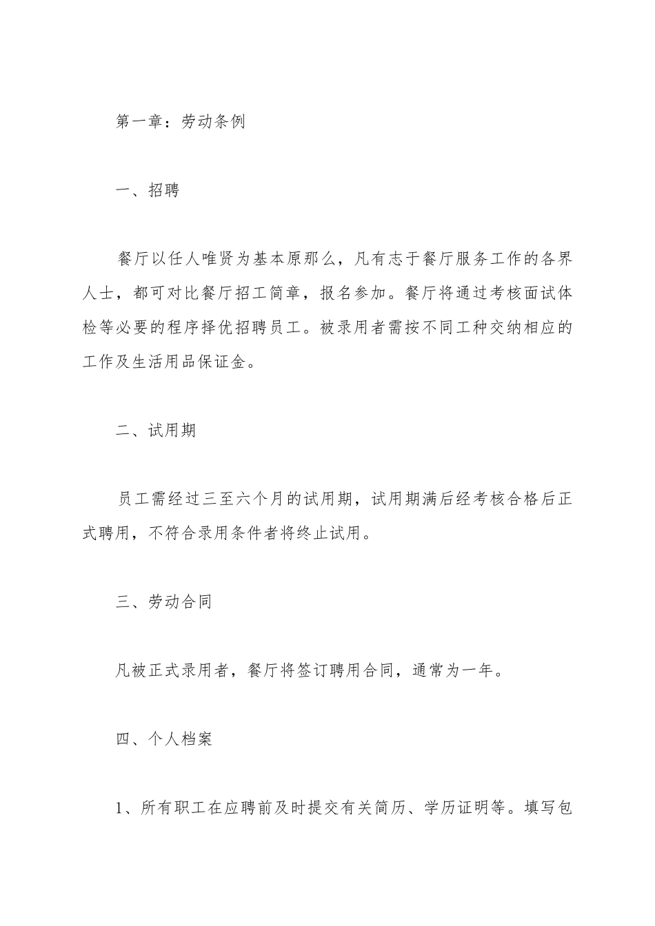 餐厅员工手册范本最新_第2页