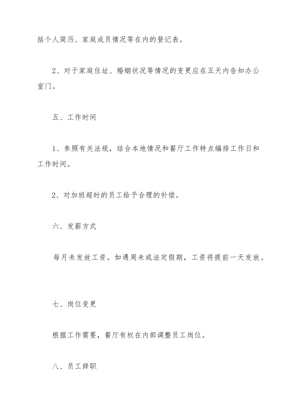 餐厅员工手册范本最新_第3页