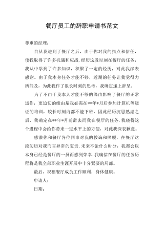 餐厅员工的辞职申请书范文
