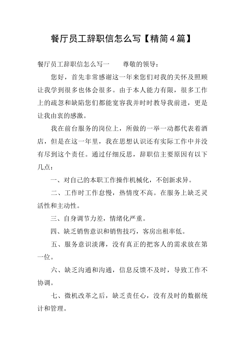 餐厅员工辞职信怎么写_第1页