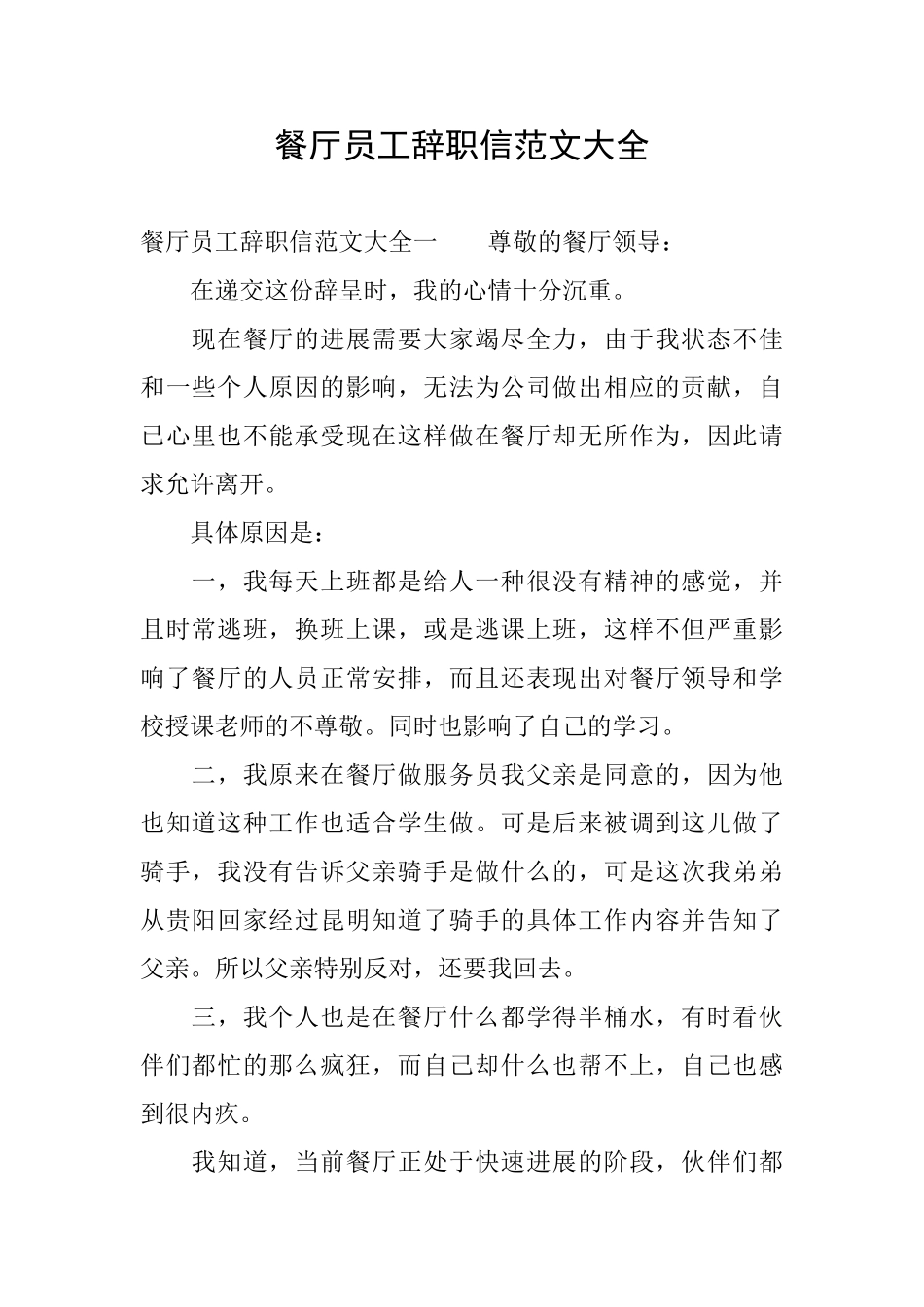 餐厅员工辞职信范文大全_第1页