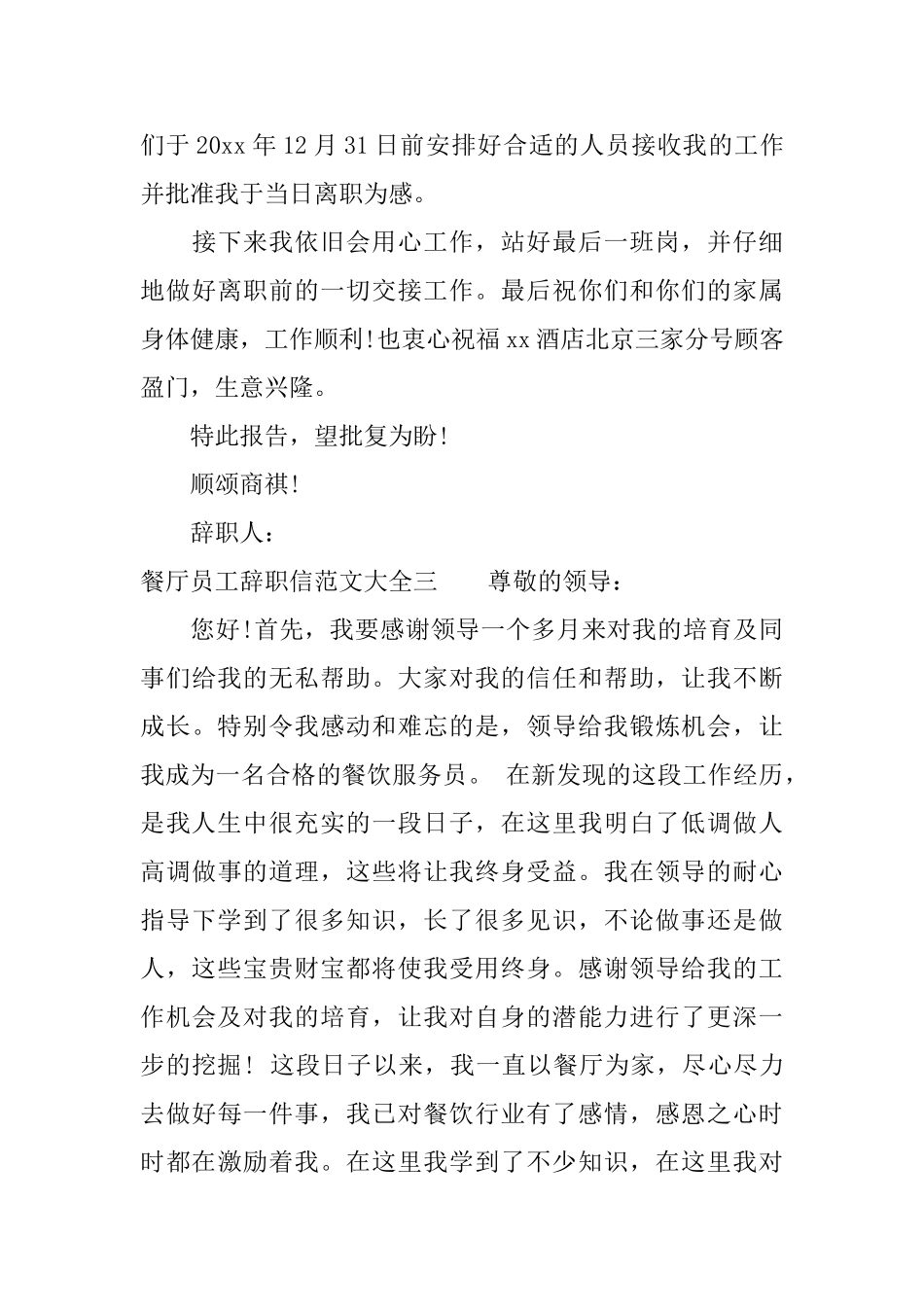 餐厅员工辞职信范文大全_第3页
