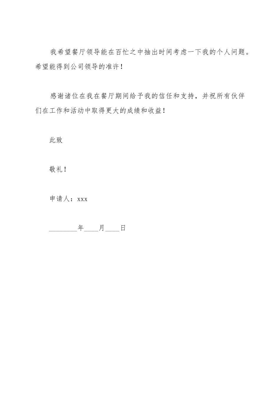 餐厅员工辞职申请_第3页