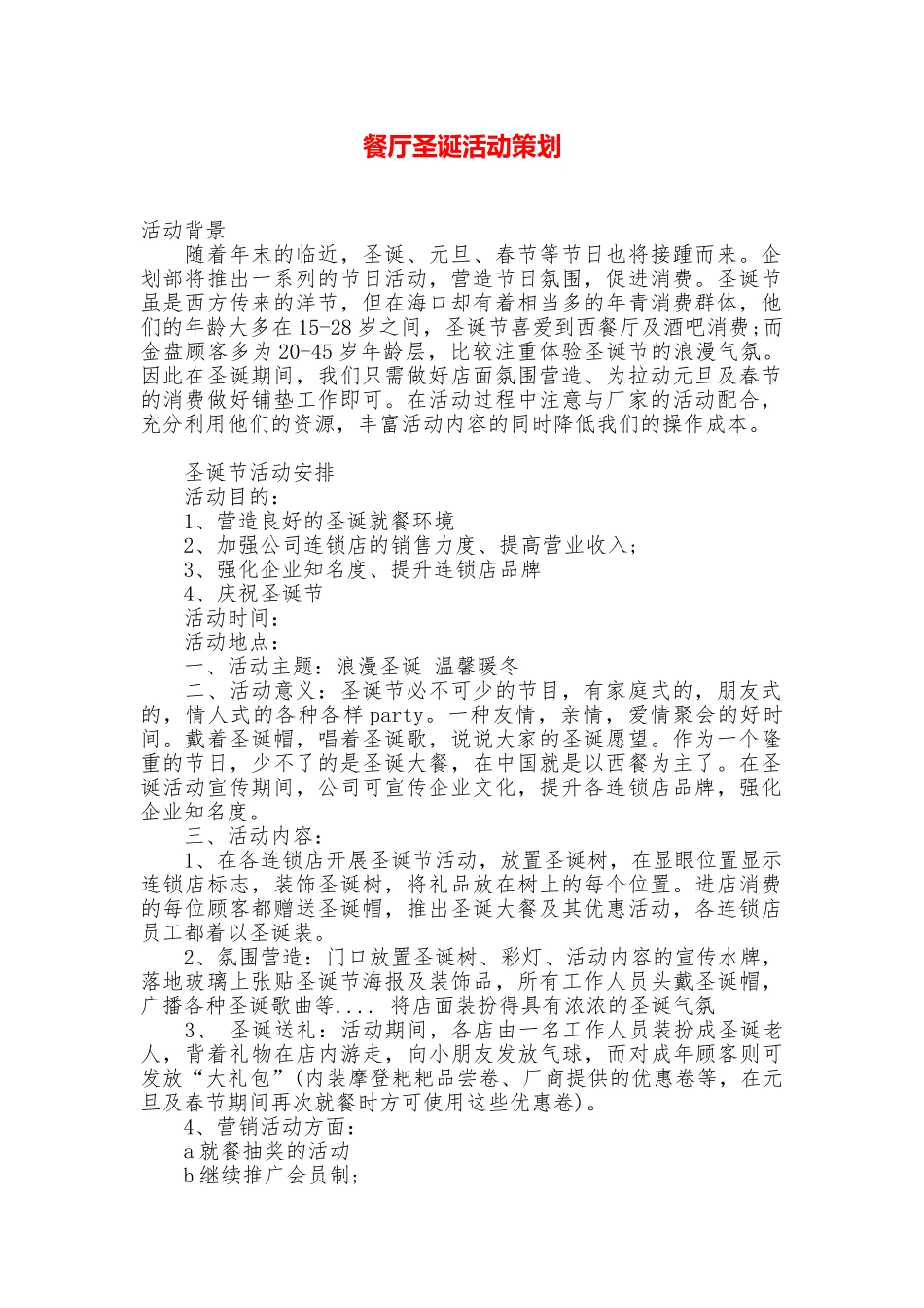 餐厅圣诞活动策划_第1页