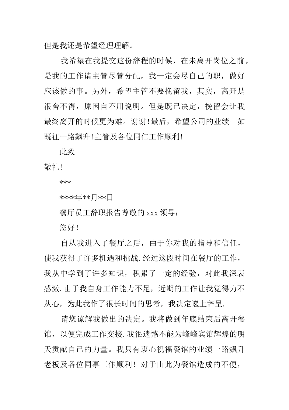 餐厅员工辞职报告三篇_第2页