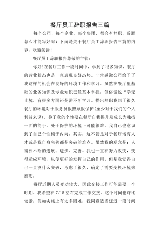 餐厅员工辞职报告三篇