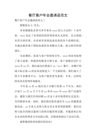 餐厅客户年会邀请函范文