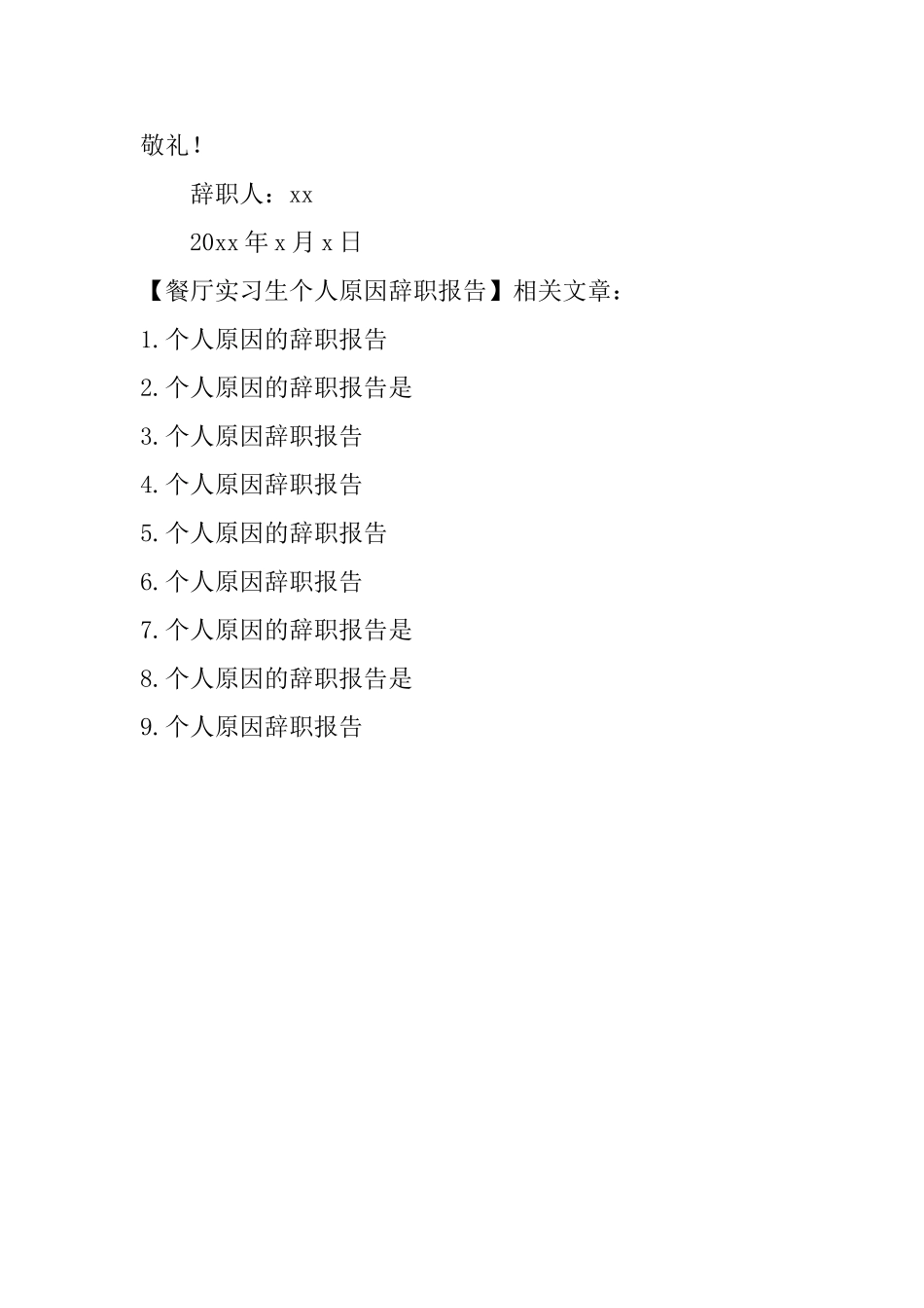 餐厅实习生个人原因辞职报告_第3页