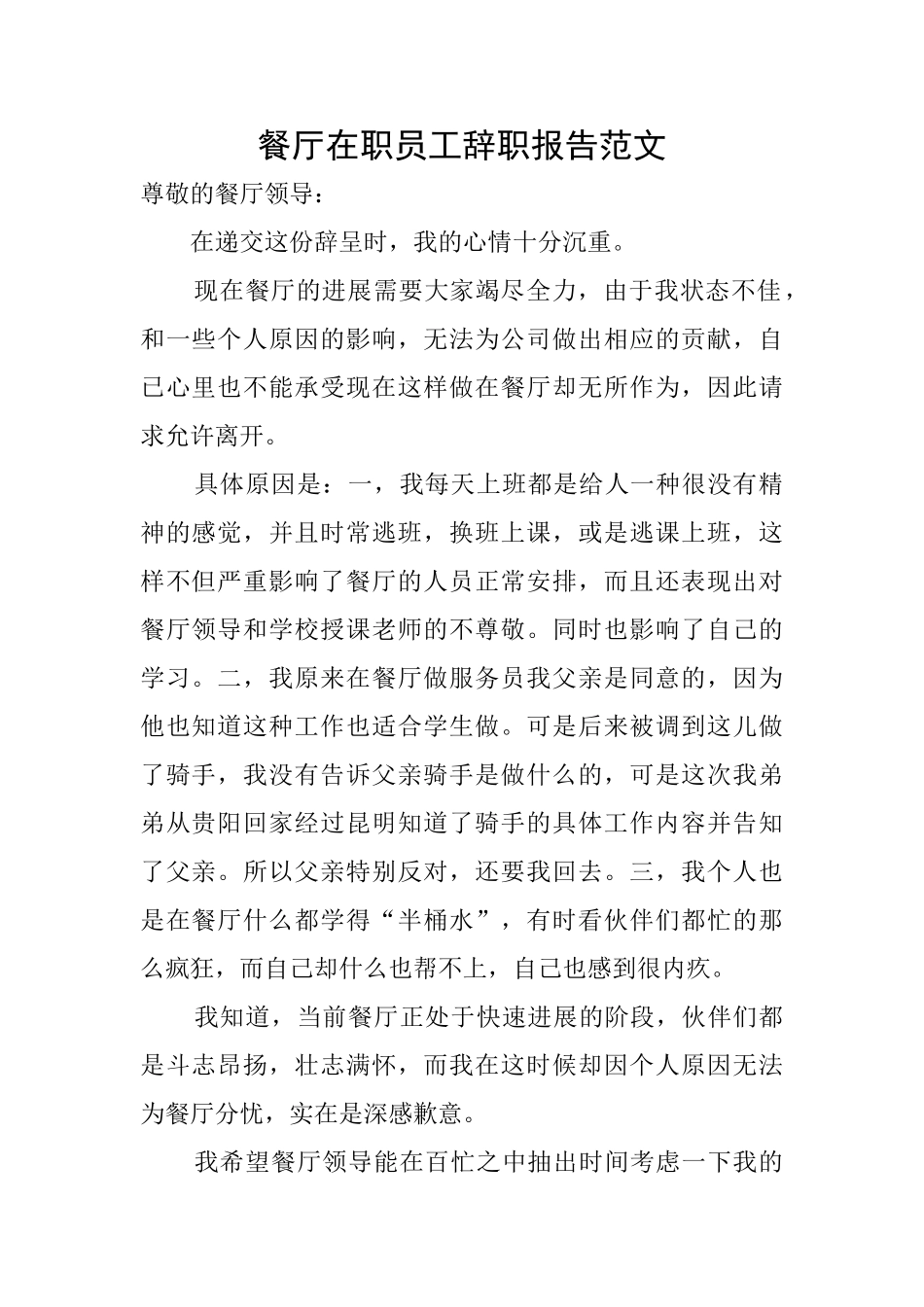 餐厅在职员工辞职报告范文_第1页