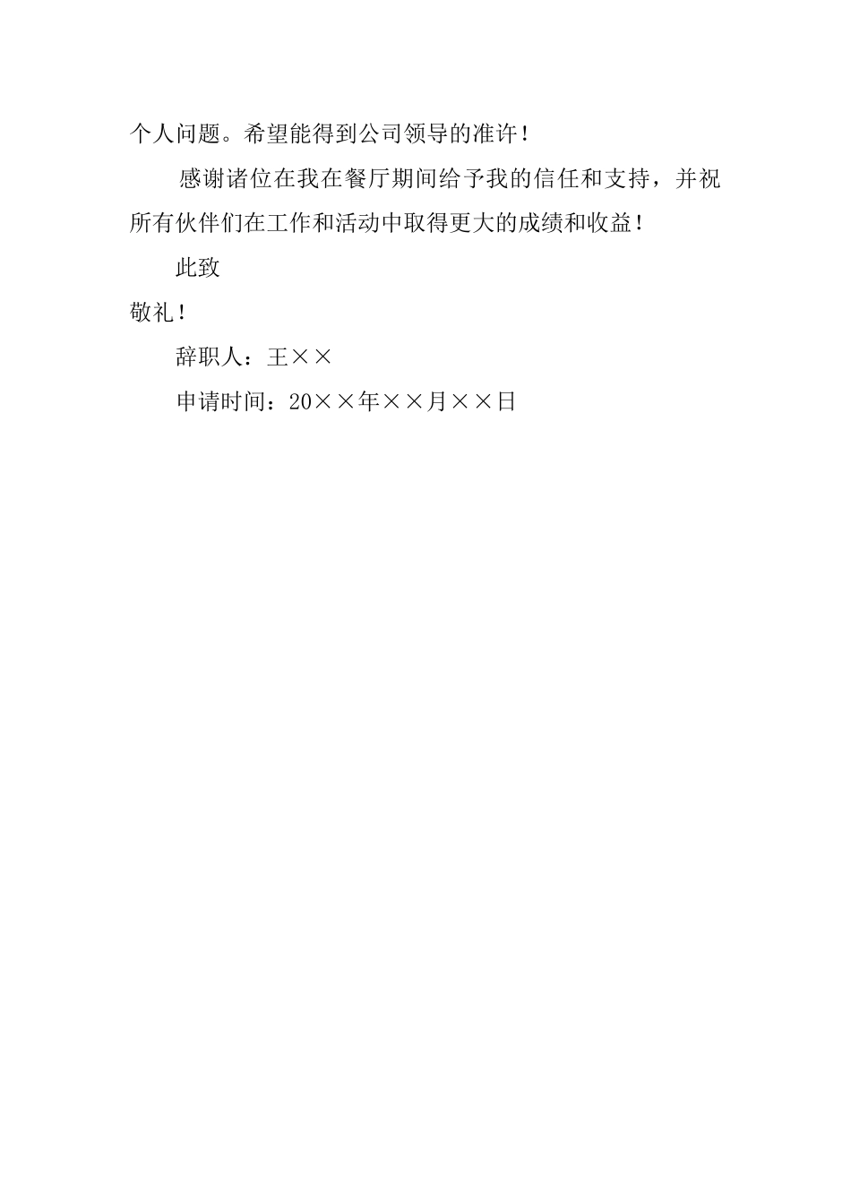 餐厅在职员工辞职报告范文_第2页