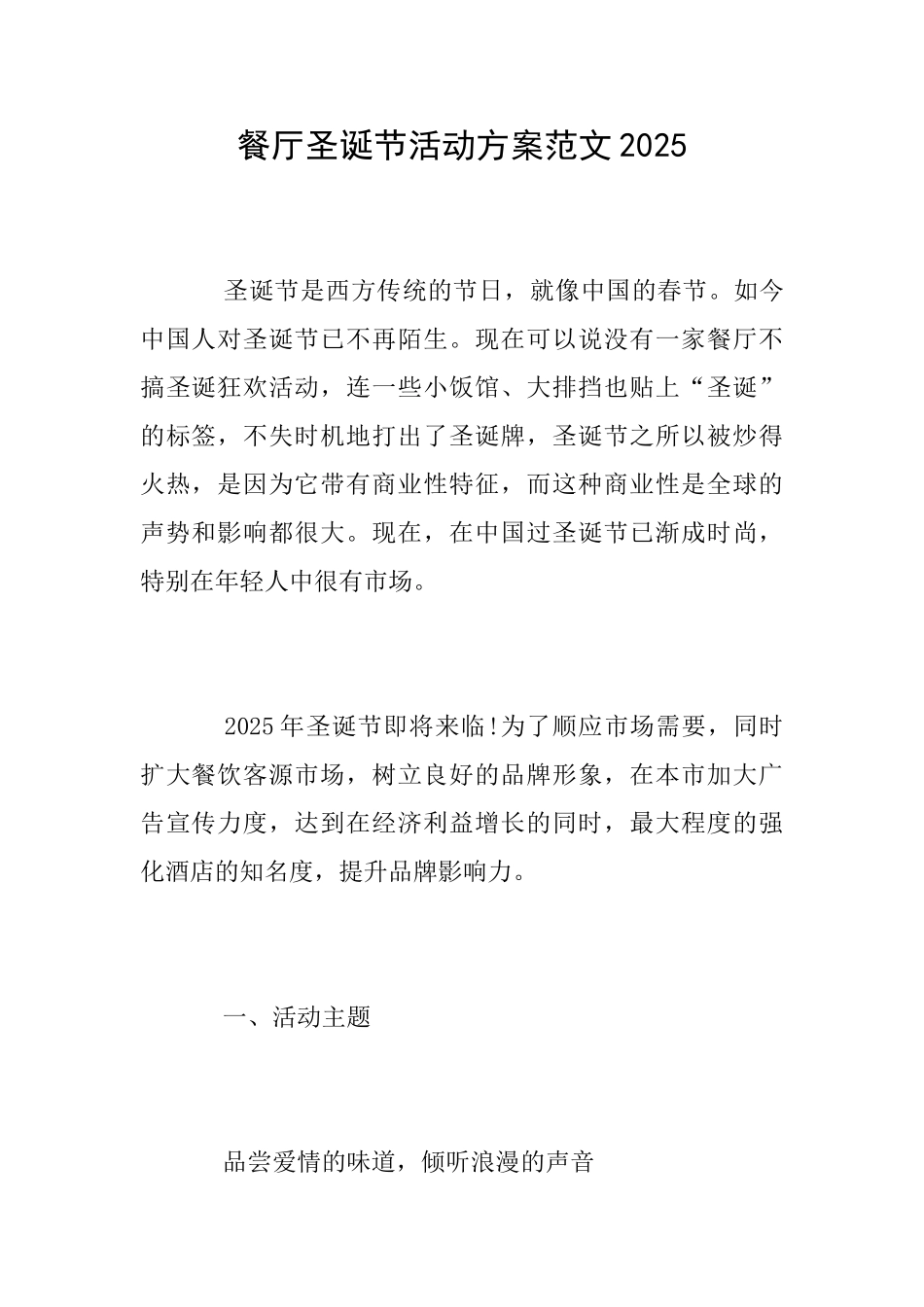 餐厅圣诞节活动方案范文2025_第1页