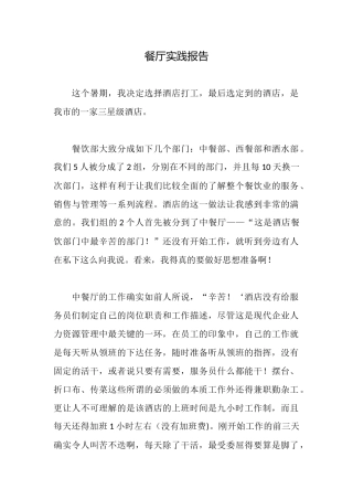 餐厅实践报告
