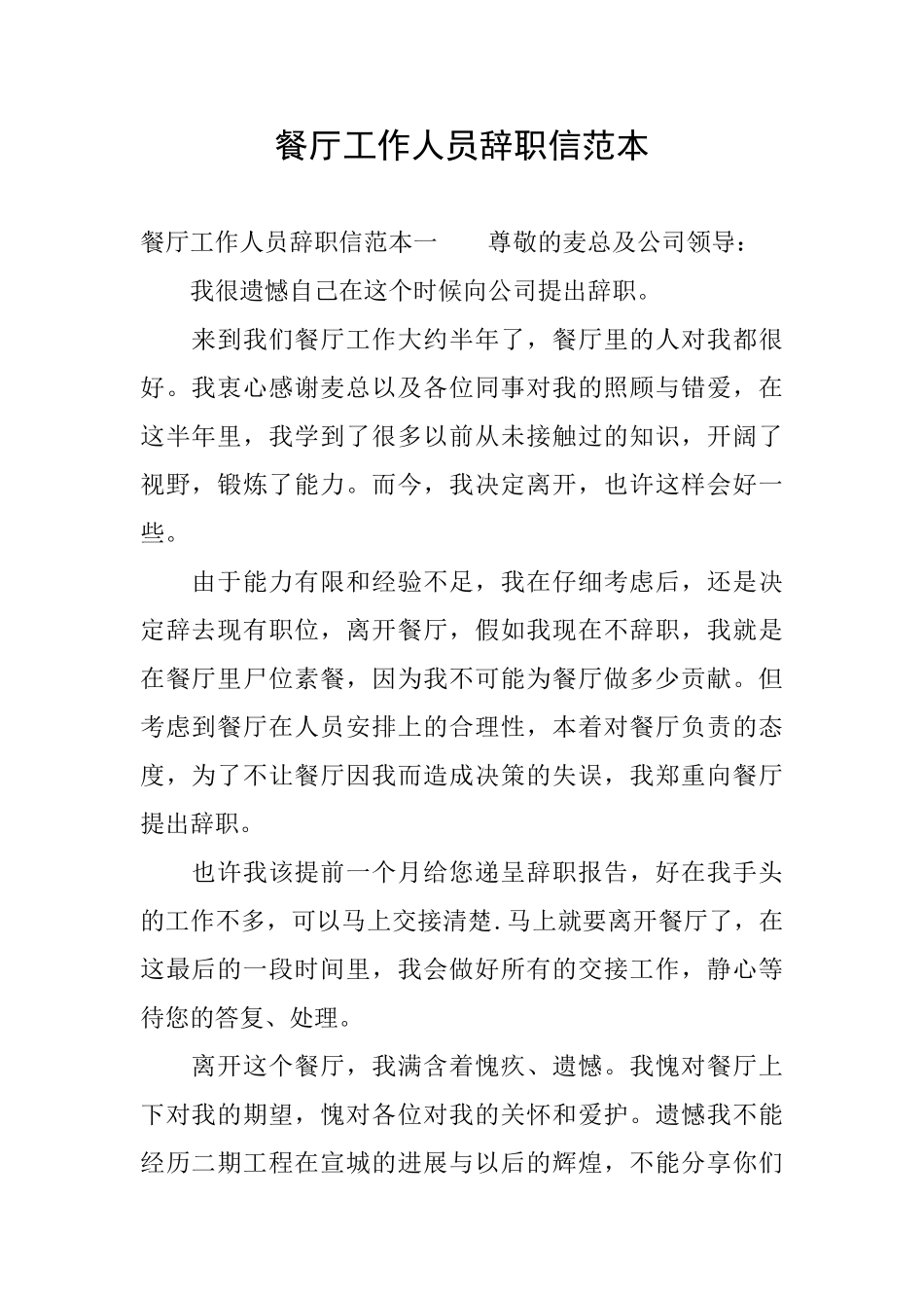 餐厅工作人员辞职信范本_第1页