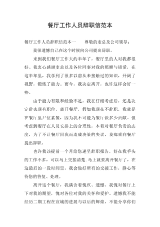 餐厅工作人员辞职信范本