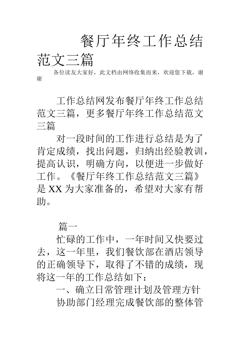 餐厅年终工作总结范文三篇_第1页