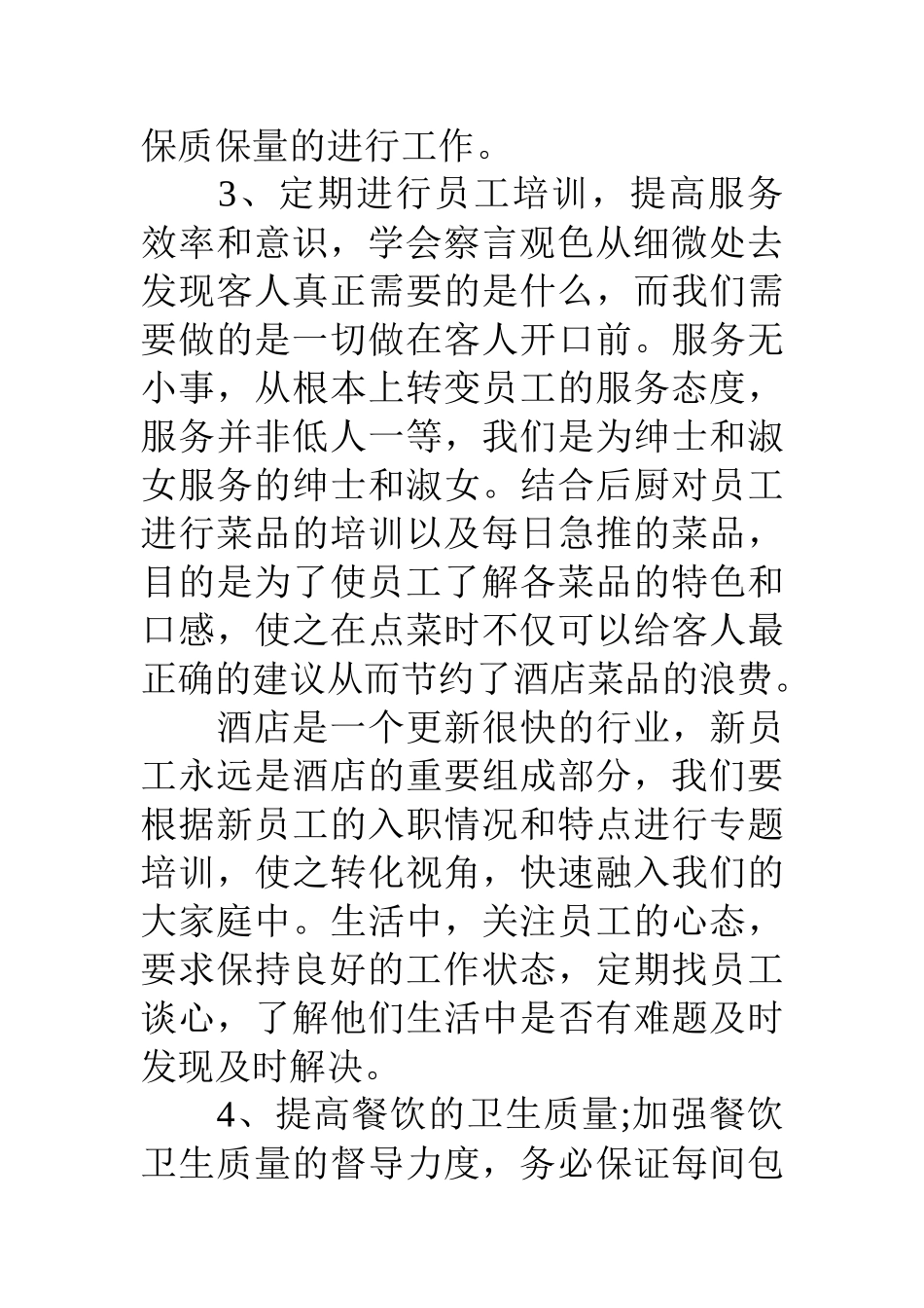 餐厅年终工作总结范文三篇_第3页