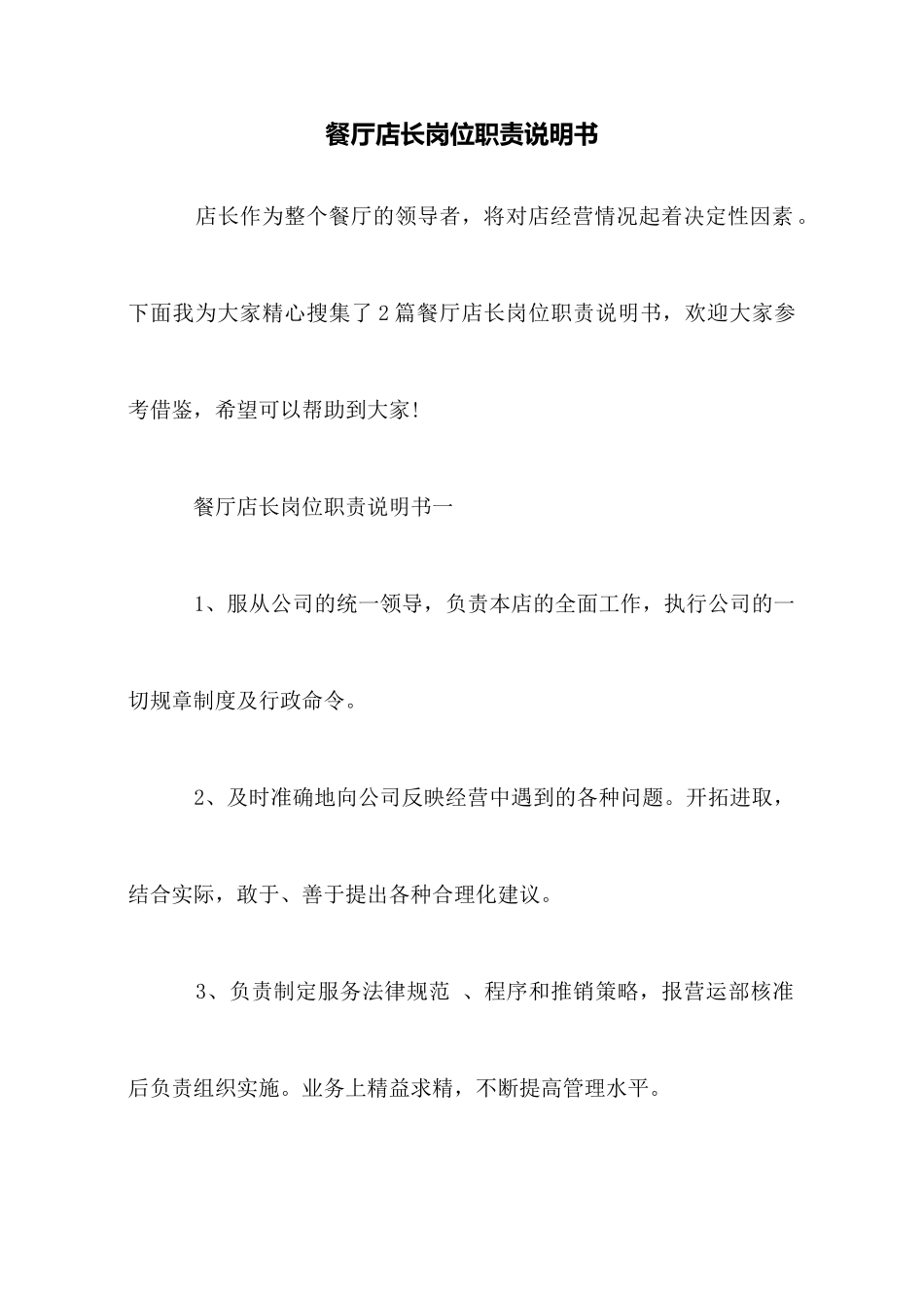 餐厅店长岗位职责说明书_第1页