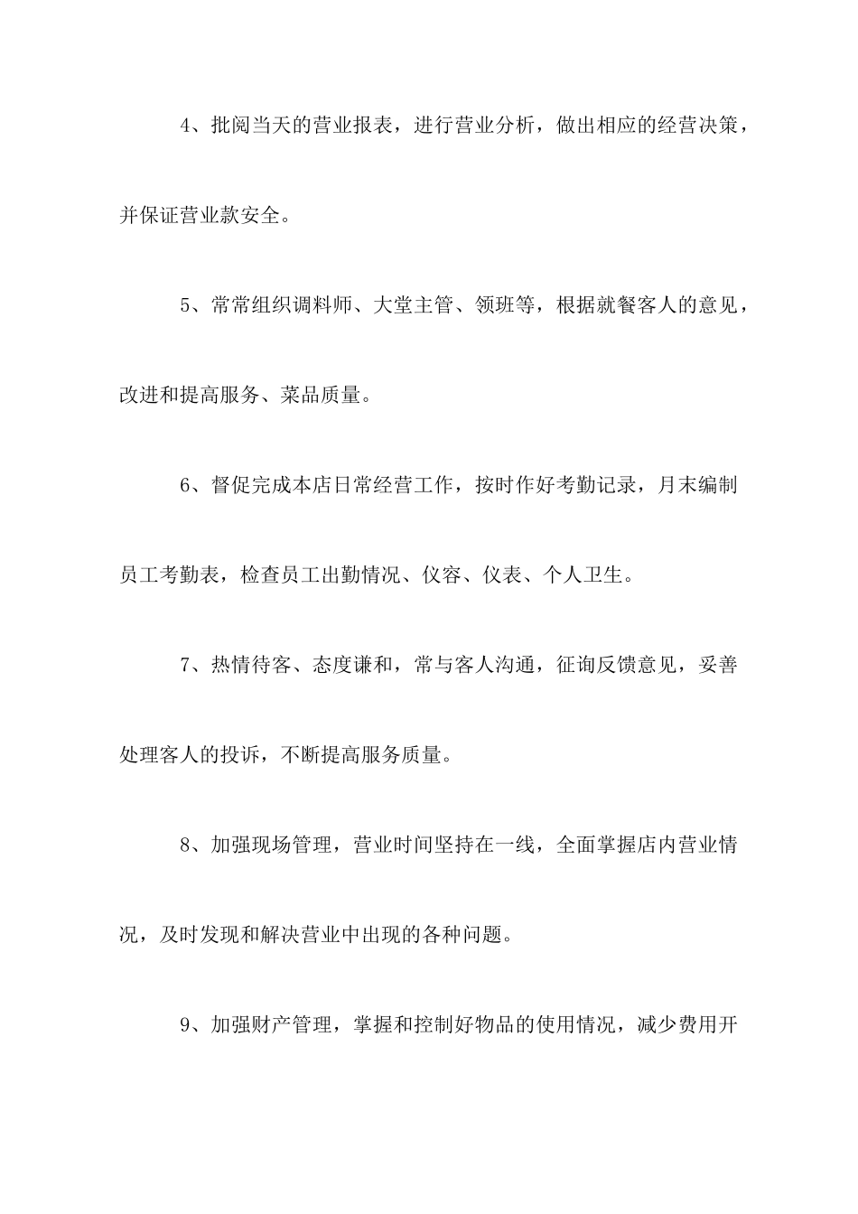 餐厅店长岗位职责说明书_第2页