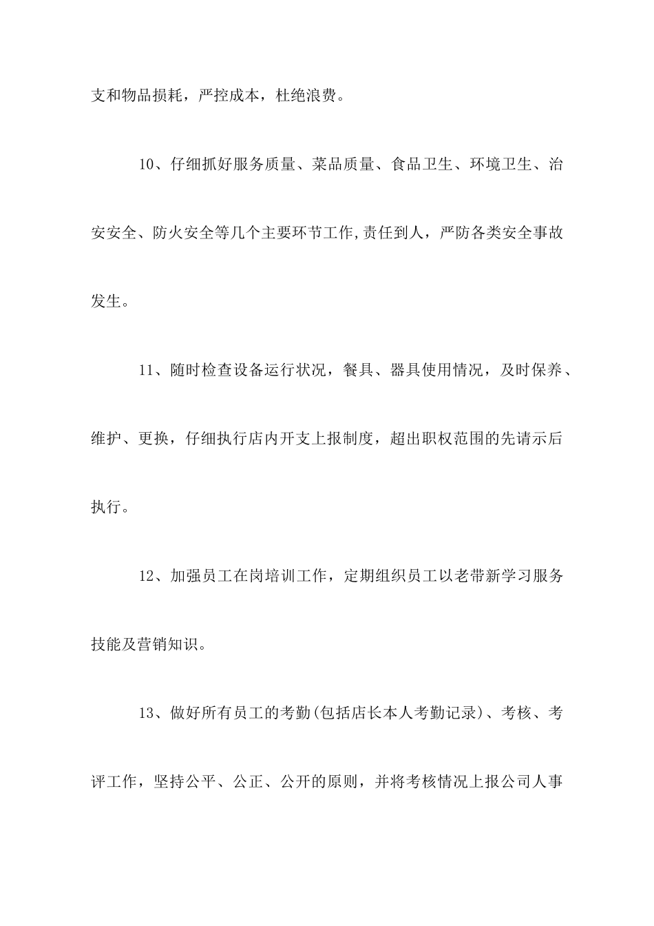 餐厅店长岗位职责说明书_第3页